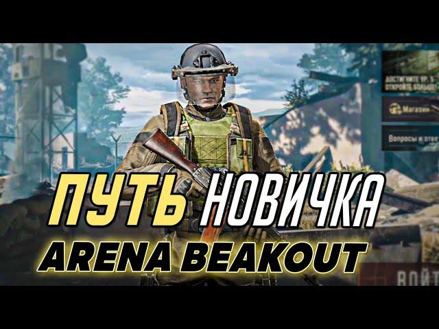 ПУТЬ НОВИЧКА В ARENA BREAKOUT. ОТ НУБА ДО ПРО. МОБИЛЬНЫЙ ТАРКОВ