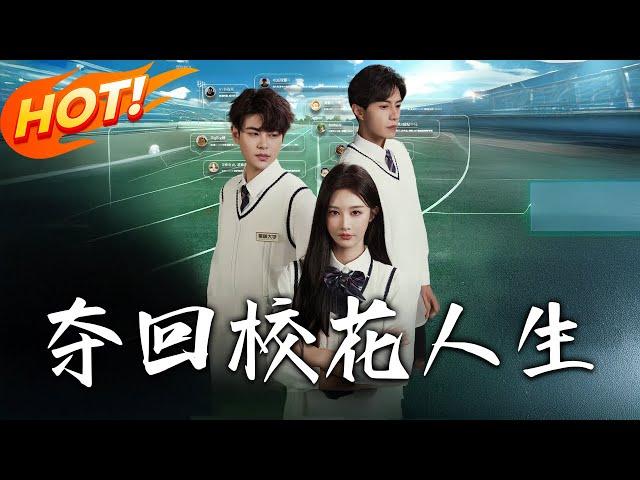 《奪回校花人生》第1~60集【高清完结合集】丨全能校花暈倒驚見詭異彈幕！哥哥與竹馬為白月光綁系統，陸清誓奪回人生復仇！#盛世短剧 #短剧 #都市 #恋爱 #逆袭 #系统