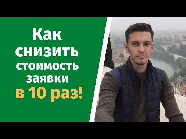 Как снизить стоимость заявки в 10 раз?