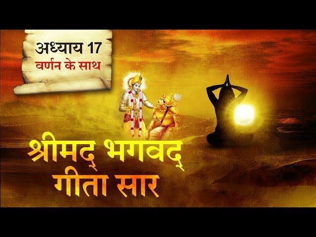 श्रीमद भगवत गीता सार- अध्याय 17 |Shrimad Bhagawad Geeta With Narration |Chapter 17|Shailendra Bharti