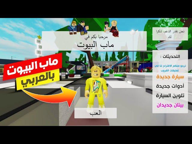 فيلم روبلوكس : تحديث ماب البيوت ولكن  ( باللغه العربية اسماء المحلات والسيارات جااامد  ) حمااس !!