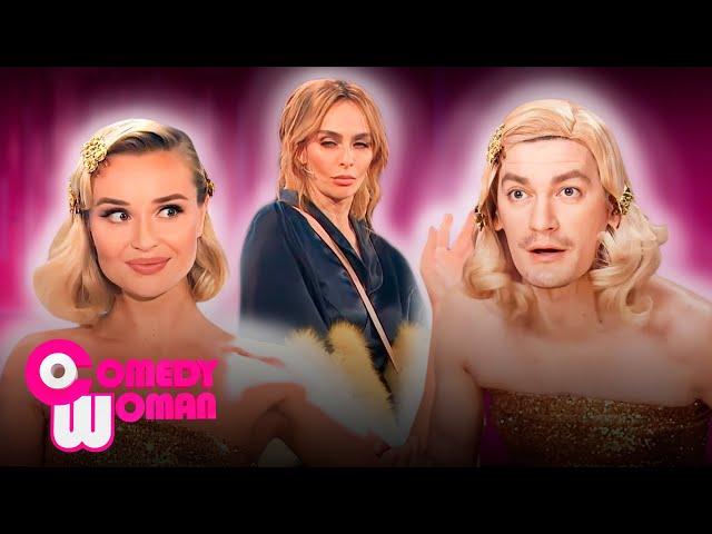 Comedy Woman 9 сезон, выпуск 14