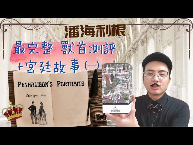 {潘海利根獸首 全測評(一)} 帶你搞懂獸首故事I簡單選不出錯I不花大錢也能一次體驗10種香氣 I 英國皇室御用香水品牌I Penhaligon's Portraits Review&Story