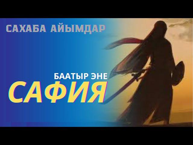 Сахаба айымдар - Устаз Талгат Туйбаев