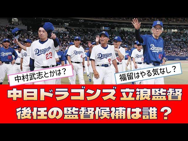 【中日ドラゴンズ 立浪監督】「後任の監督候補は誰？」＜プロ野球 2ch 5ch なんJ＞