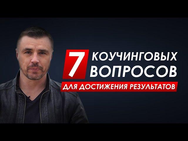 7 коучинговых вопросов для достижения результатов. Найди путь к своей цели.