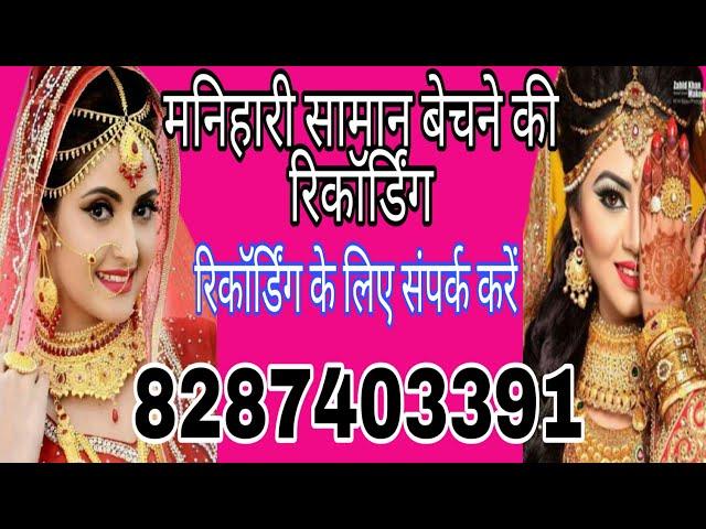 मनिहारी सामान बेचने की रिकॉर्डिंग cosmetic bechne ki recording//SR recording8287403391