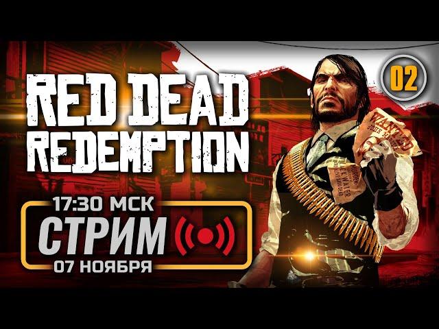  ПУСТЬ МЕРТВЫЕ ХОРОНЯТ СВОИХ МЕРТВЕЦОВ — RED DEAD REDEMPTION [PC 2024] / СТРИМ 07.11.2024 [ЗАПИСЬ]