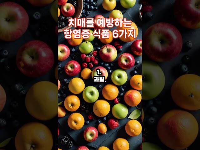 치매를 예방하는 항염증 식품 6가지