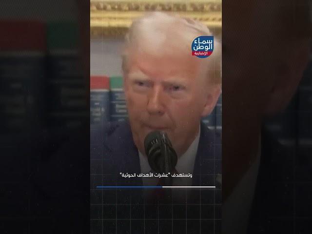 #ترامب يشن حملة شرسة ضد #ميليشيا_الحوثي