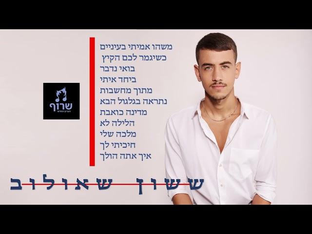 ששון איפרם שאולוב - מיטב הלהיטים ברצף