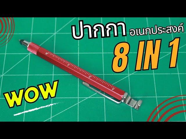 ปากกาอเนกประสงค์ 8 IN 1 เหลือเชื่อสุดๆ | รีวิวของเล่น | เพื่อนซี้ ตัวแสบ 