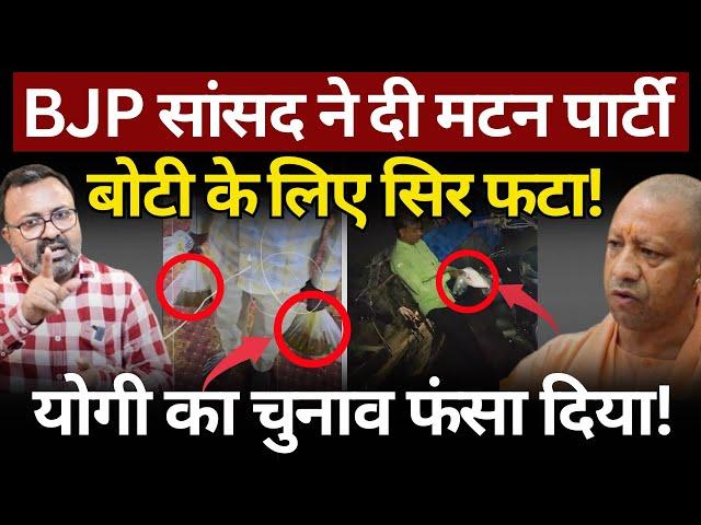 BJP MP की मटन पार्टी में बोटी के लिए बवाल! UP Bypoll | Ashish Chitranshi | The News Launcher