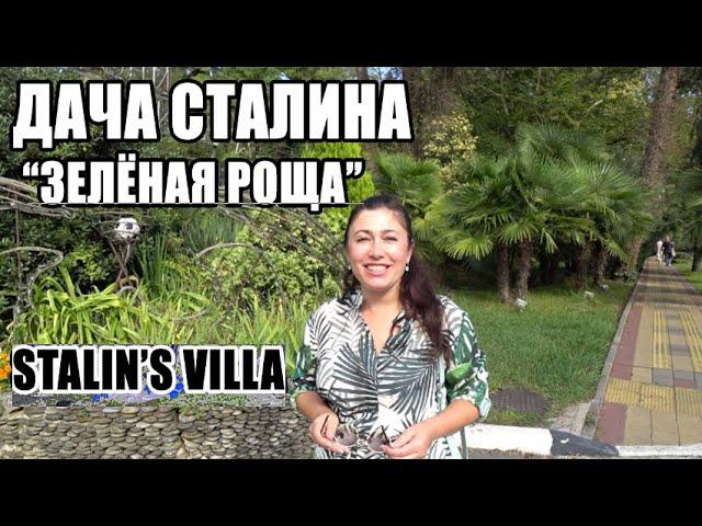  Дача СТАЛИНА Зелёная Роща СОЧИ Stalin's Villa ( Sochi ) - ПОЧЕМУ ИМЕННО В ЭТОМ МЕСТЕ?