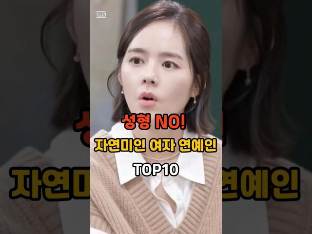 성형 NO! 자연미인 여자 연예인 TOP10 