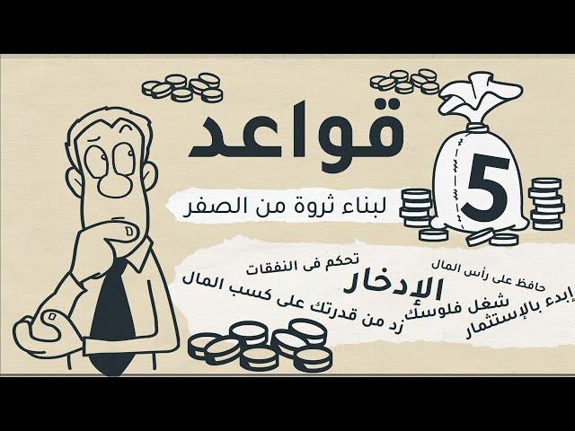 5 خطوات هتضمن لك بناء ثروة من الصفر .. مهما كانت ظروفك #شخبطة