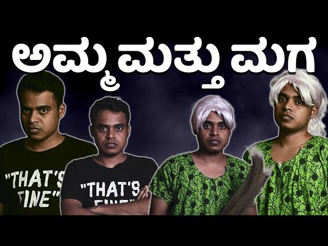 ತಾಯಿ ಮತ್ತು ಮಗ Part-1 | Vickypedia | Video#122