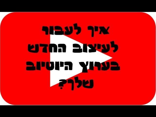 איך לעבור לעיצוב החדש של ערוץ היוטיוב שלך,דיקלה מור