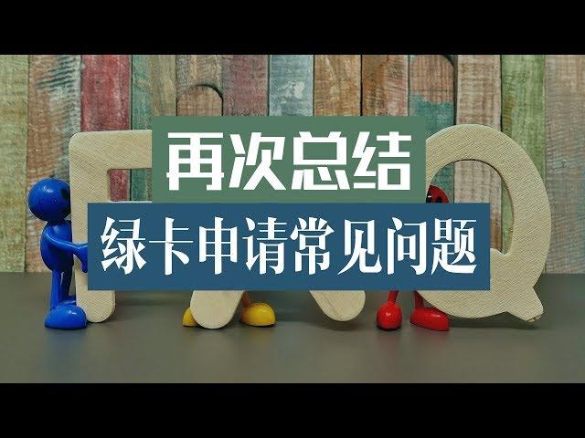 再次总结绿卡申请常见问题