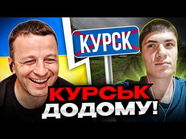 Курськ додому! Андрій Попик. чатрулетка