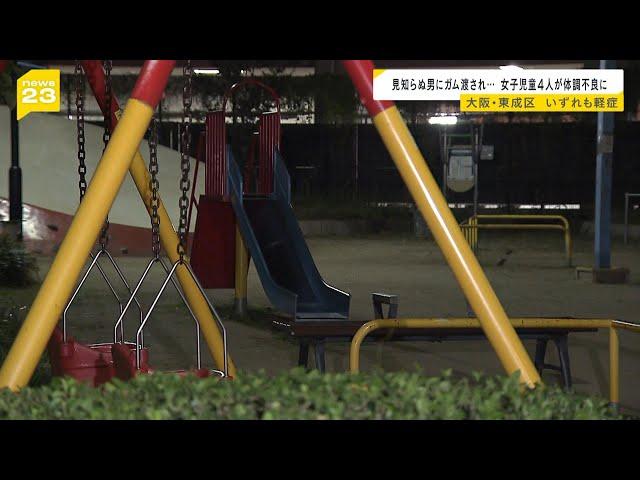 【知らない男からもらったガムで体調不良】小学生の女児ら腹痛訴え3人搬送 大阪・東成区(2024年11月21日)