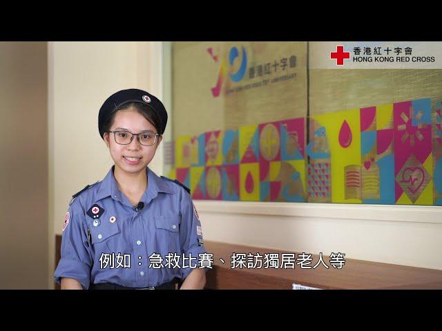 【香港紅十字會70周年】紅十字青年團會員 梁紫晴 【HKRC 70th Anniversary】Member of the Youth Unit