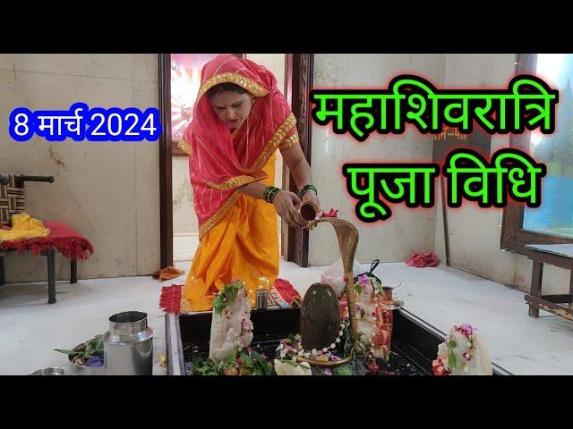 Mahashivratri pooja vidhi 2024 !! महाशिवरात्रि व्रत पूजा विधि !!