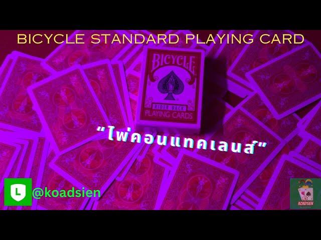 ไพ่คอนแทคเลนส์ มองทะลุไพ่ไบซิเคิลทุกใบ Bicycle Standard Playing Cards