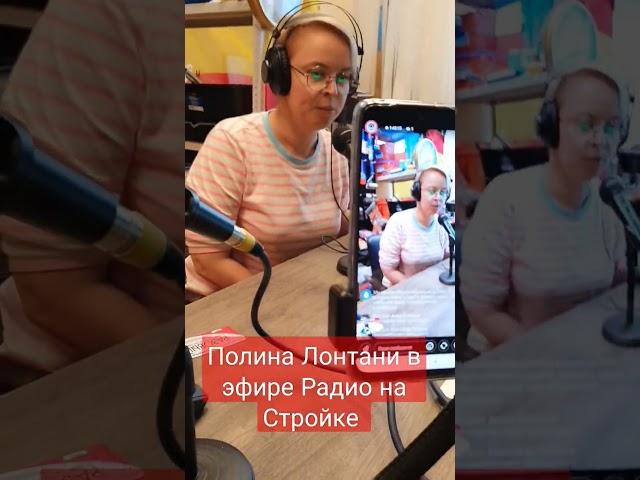 Полина Лонтани в эфире Радио на Стройке!  #radio #радио #стройка #дизайнинтерьера #ремонтквартир
