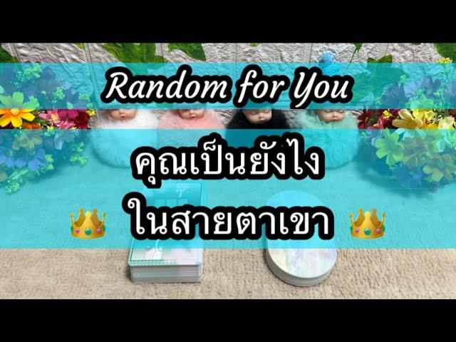 Random for You EP 970 #คุณเป็นยังไงในสายตาเขา ️️