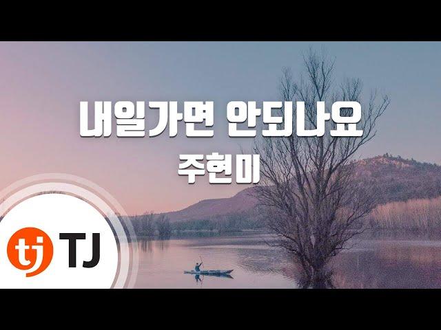 [TJ노래방] 내일가면안되나요 - 주현미 / TJ Karaoke