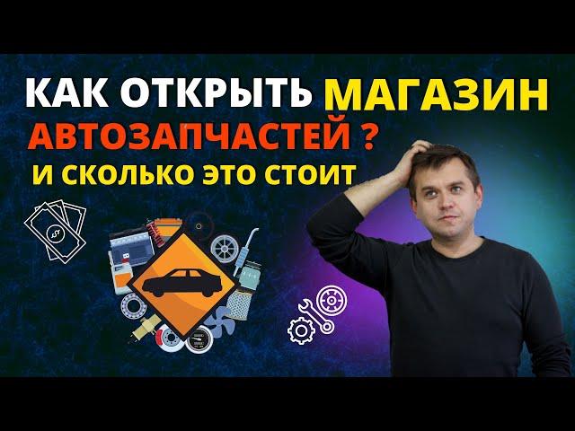 Как открыть магазин автозапчастей ? Бизнес идеи 2022, товарный бизнес с нуля, товарка, товарка 2022