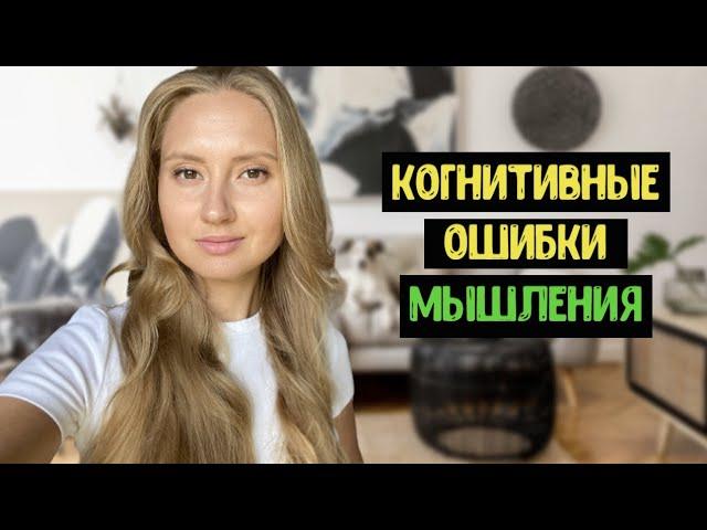 КОГНИТИВНЫЕ ОШИБКИ МЫШЛЕНИЯ. Когнитивные искажения.