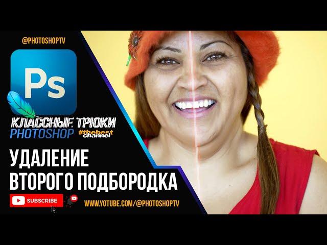 Как быстро убрать второй подбородок в Фотошопе | Photoshop TV