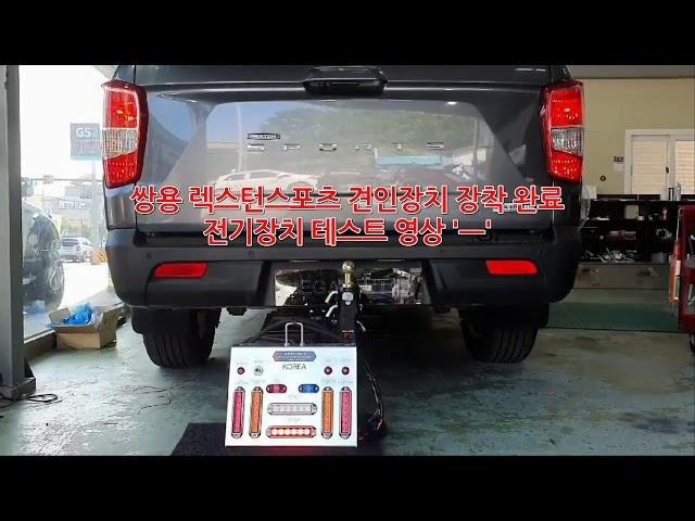 쌍용 렉스턴스포츠 견인장치 / Rextonsport Hitch (draemeng) install / MEGA-AUTO"메가오토 전주점 TEL. 010-3657-3002
