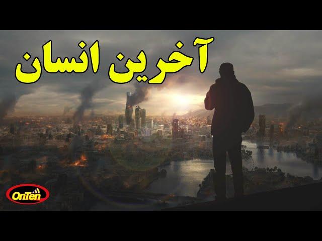 تولد آخرین انسان