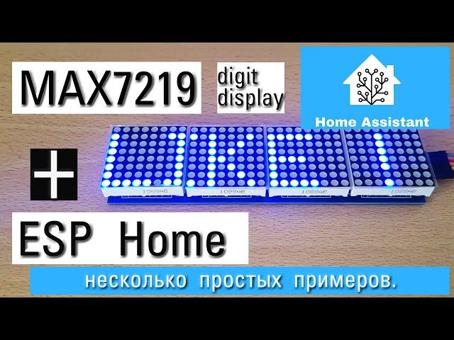 ESPhome и max7219 digit display. Несколько простых примеров использованя вместе с home assistant.