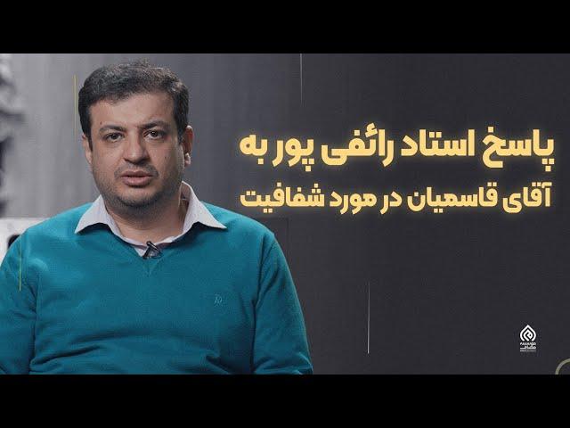 پاسخ استاد رائفی پور به آقای قاسمیان در مورد شفافیت