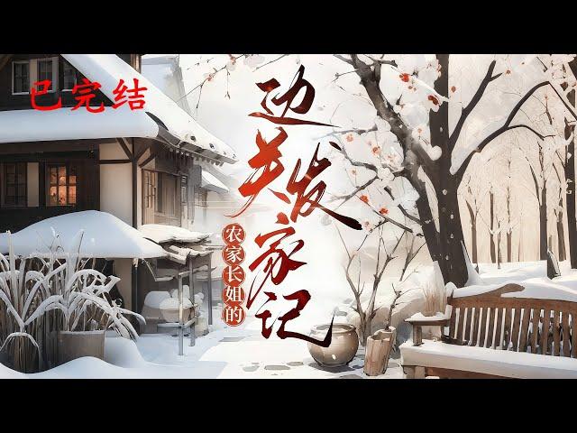 完结《农家长姐的边关发家记》1-622宋芷穿越成农家女，面对战死之父、亡母、病弱小弟及巨额负债的困境。原身性格敏感偏激，常与伯娘争吵，最终作死。#女頻 #古言 #完結 #橘子不酸