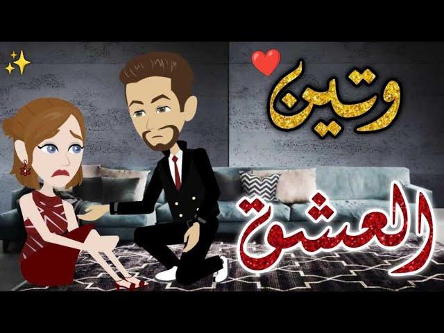 وتين العشققصه كاملة قصه رومانسيه ممتعه#افلام_بسمه_للقصص_الكامله
