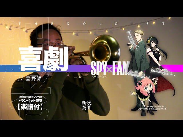 【Trumpet Cover】喜劇 / 星野源 - SPY×FAMILY ED | TTM Winds