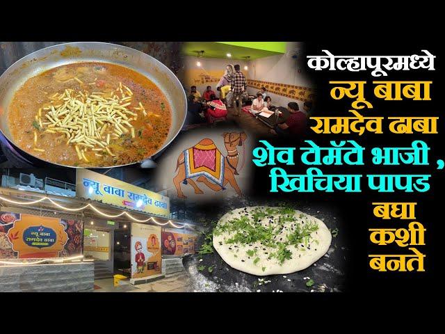 कोल्हापूरमध्ये न्यू बाबा रामदेव ढाबा shev bhaji recipe in marathi rajasthani food in kolhapur