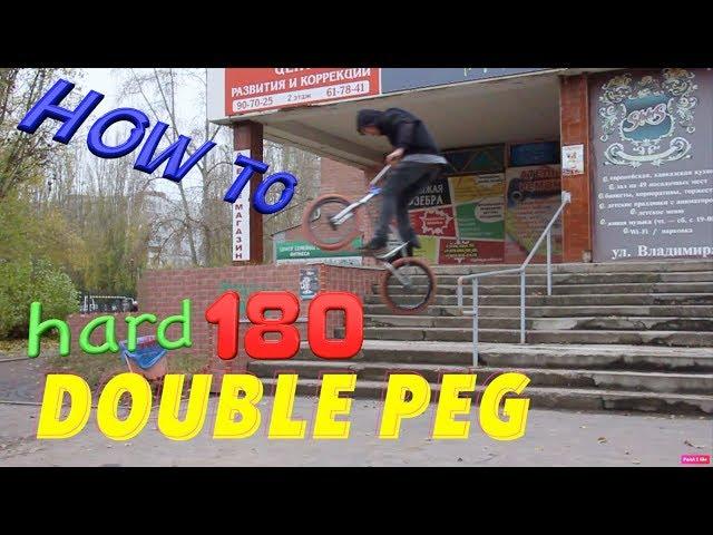 how to double peg hard 180 | КАК СДЕЛАТЬ ДАБЛПЕГ ХАРД 180