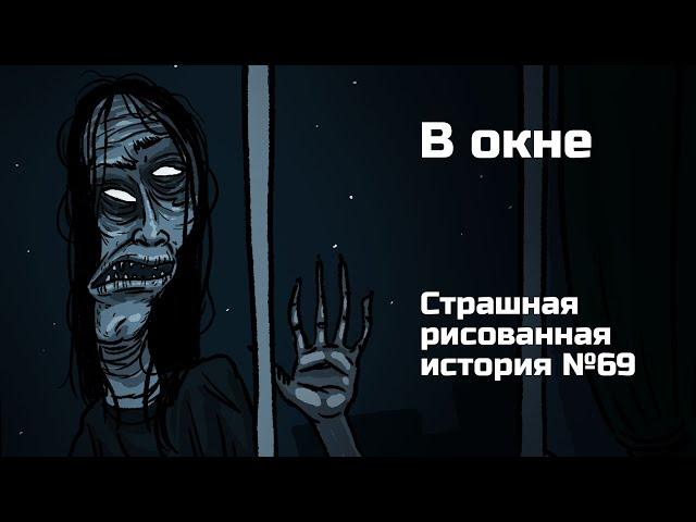 В окне. Страшная рисованная история №69 (анимация)