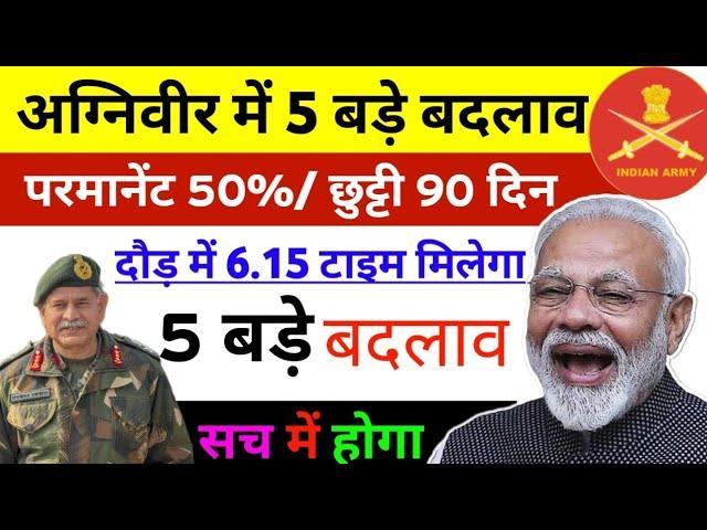 Good News 5 बड़े बदलाव Agniveer Army 5 Change 2025 | agniveer Army 5 Update 2025