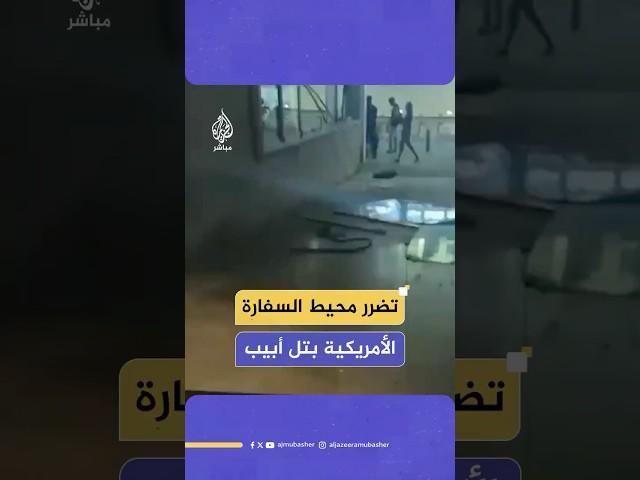تضرر محيط السفارة الأمريكية في تل أبيب جراء الصواريخ الإيرانية