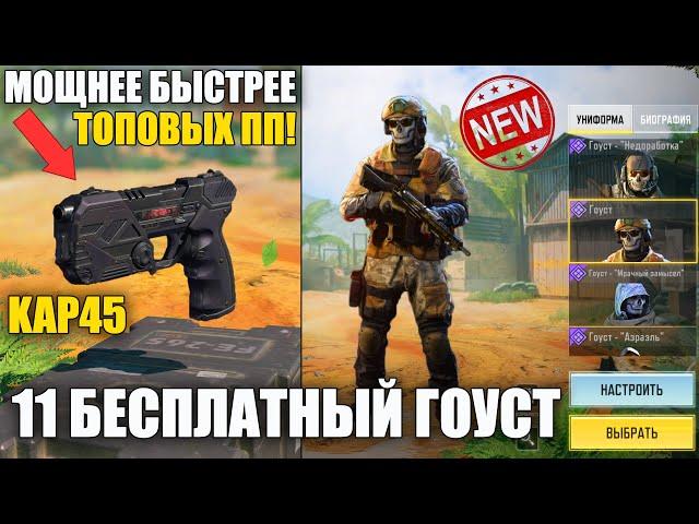 11й Уникальный, Бесплатный Гоуст. Подробный Обзор Нового Мета-Оружия Call of Duty mobile Новый Сезон