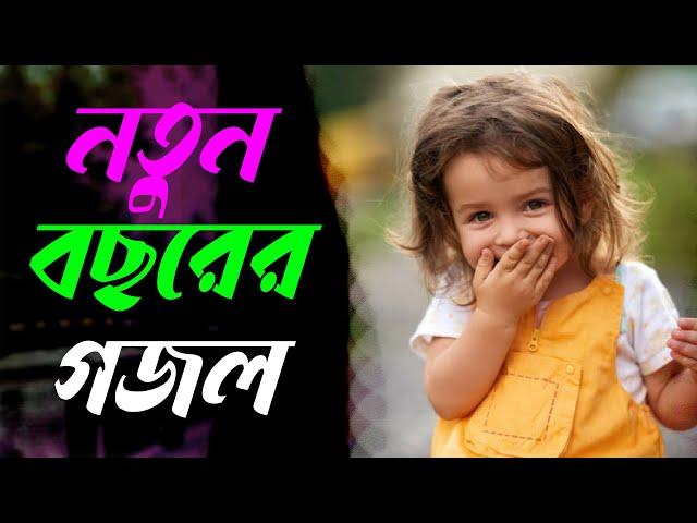 Bangla Gojol | নতুন গজল সেরা গজল | New Bangla Gazal, 2025 Ghazal, New Islamic Gazal, Gojol Bangla 25