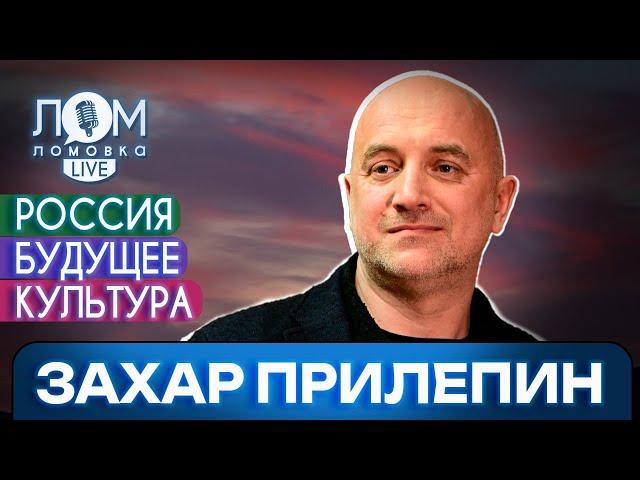 Захар Прилепин: История России говорит: «Никогда не отчаивайся» / Ломовка Live выпуск 160