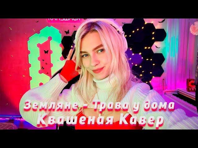 Земляне - Трава у дома / Квашеная кавер / Саша Капустина